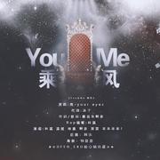 YOU&ME·乘风