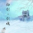 剑士觉醒-御剑 剑魂