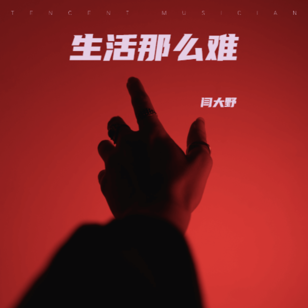 生活那么难