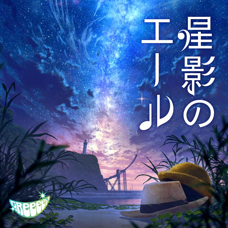 星影のエール专辑