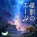 星影のエール专辑