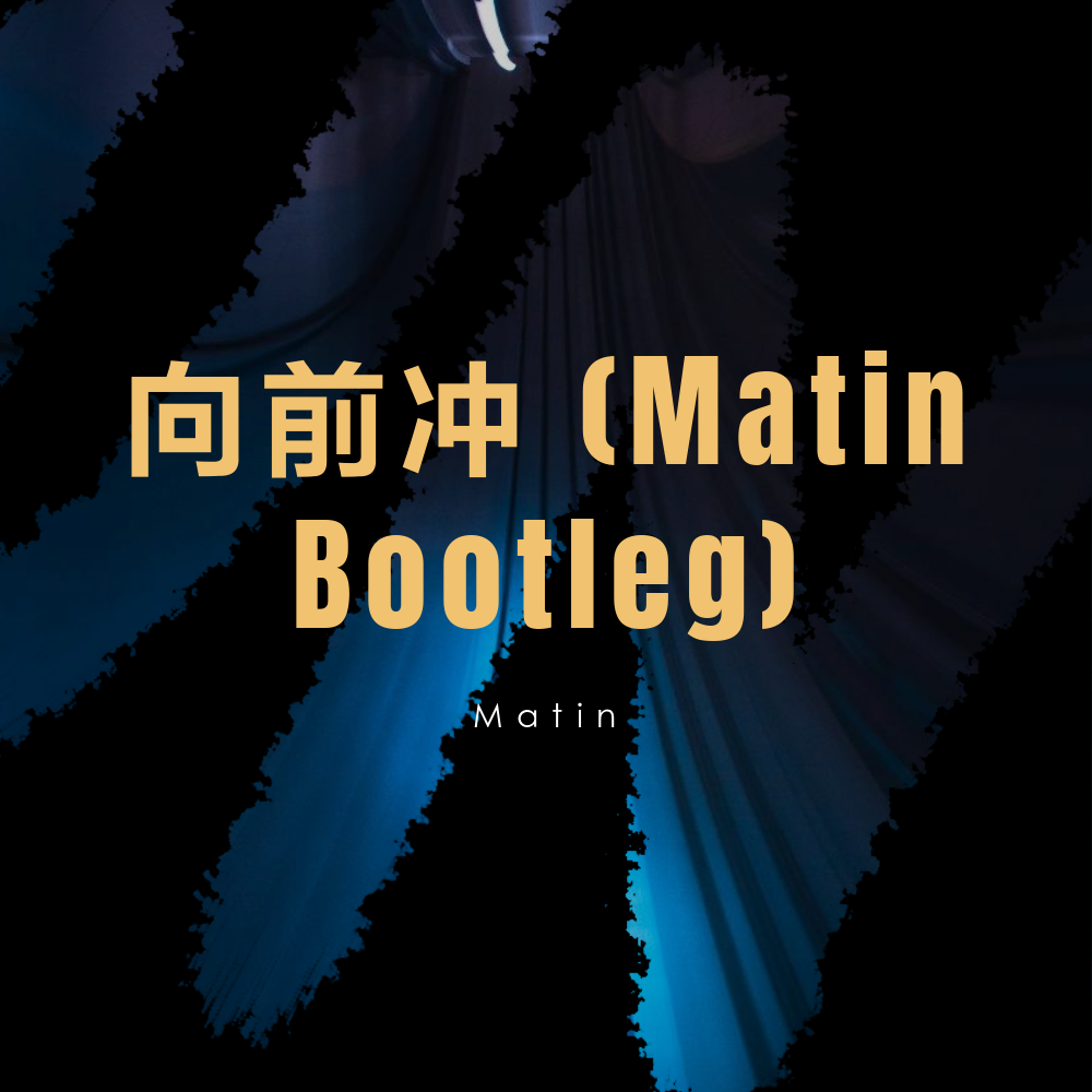 向前冲 (Matin Bootleg)专辑