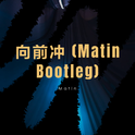 向前冲 (Matin Bootleg)专辑