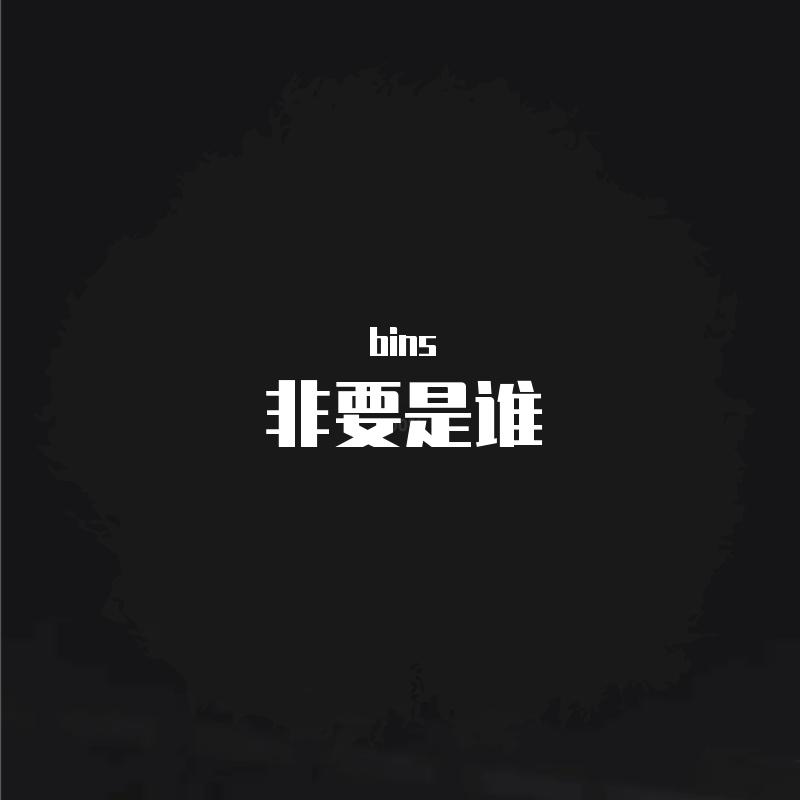 非要是谁