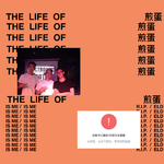 THE LIFE OF 煎蛋专辑