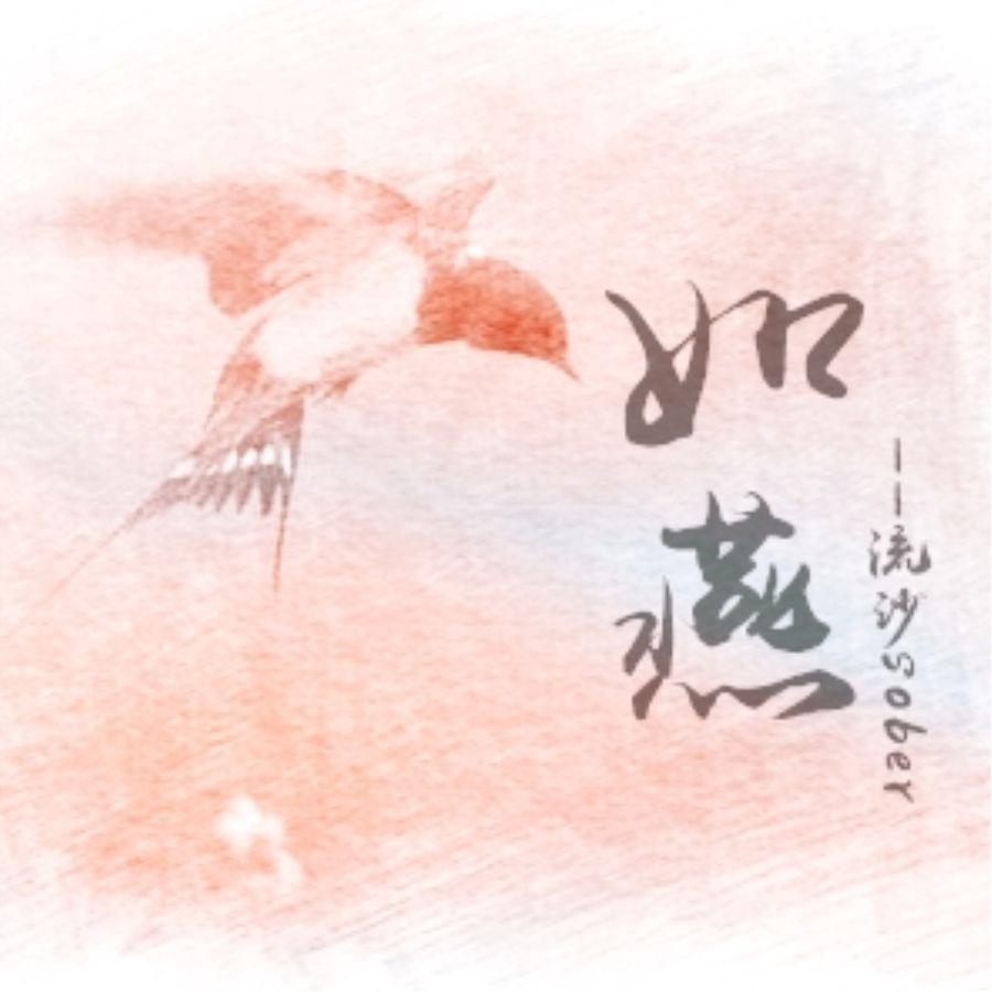 如燕