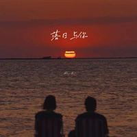 落日与你(LBI利比 无和声 伴奏)