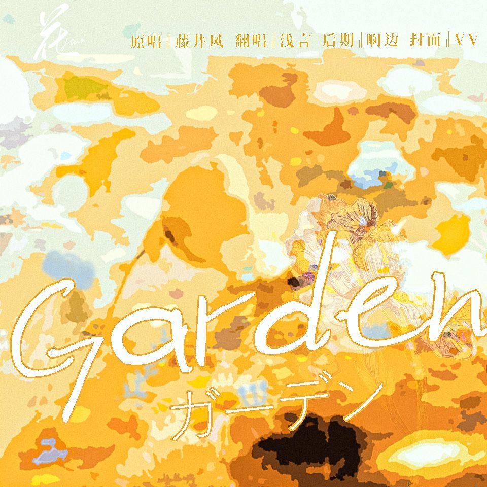 ガーデン (花园)