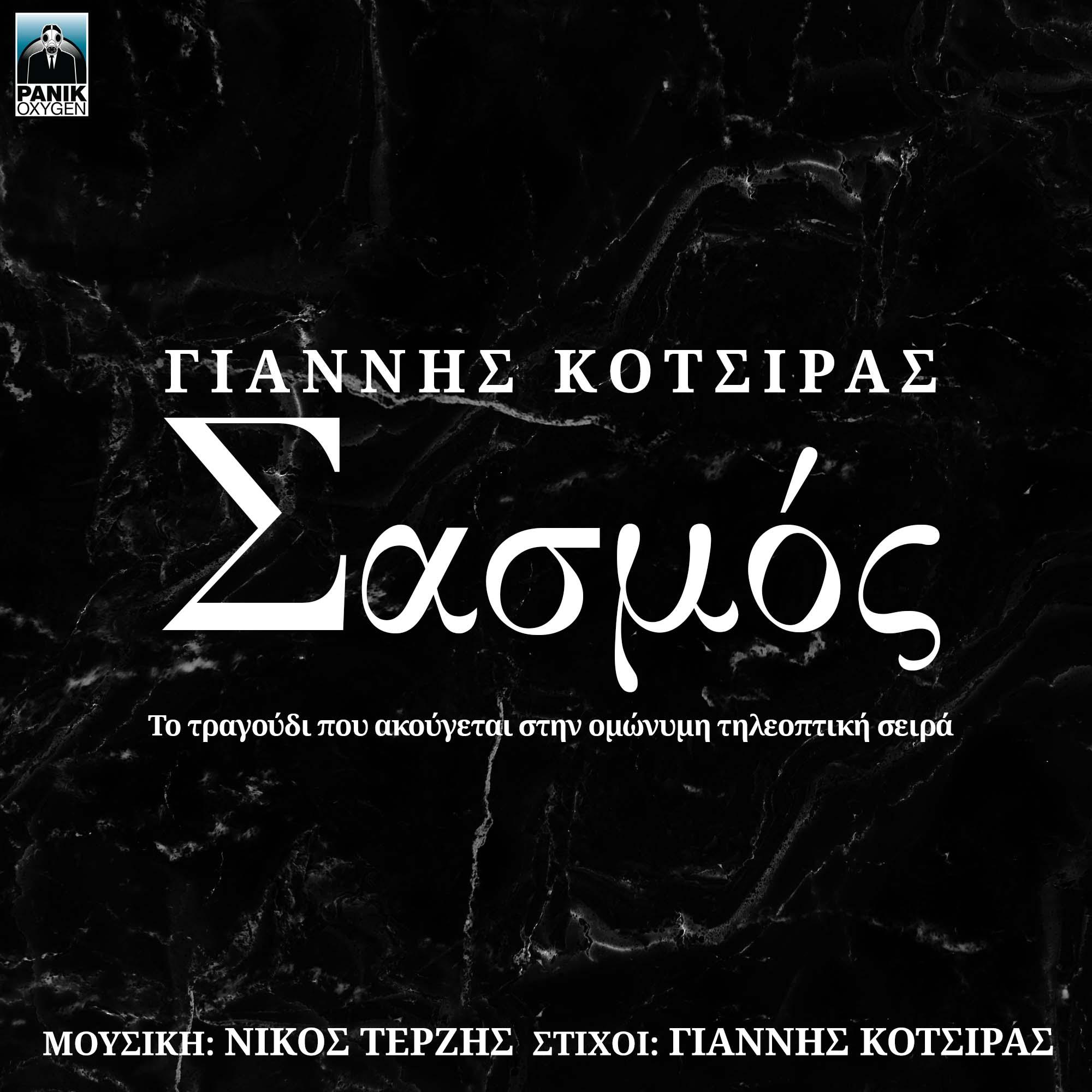 Sasmos (Original TV Series Soundtrack)