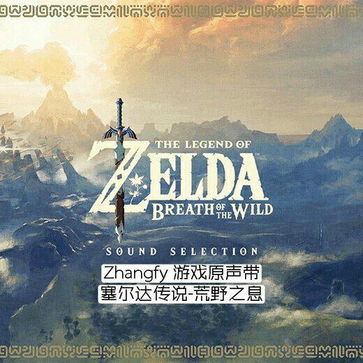塞尔达传说 · 荒野之息