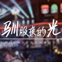 驯服夜的光