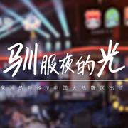 驯服夜的光