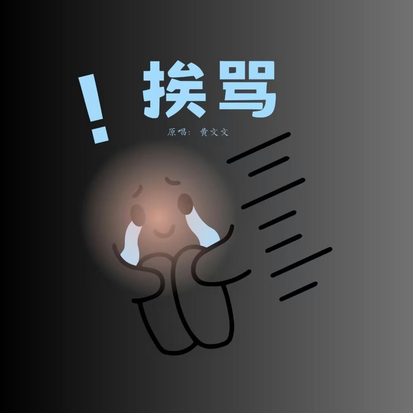 挨骂