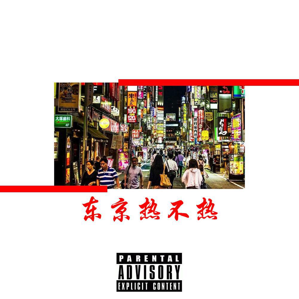 东京不太热.专辑