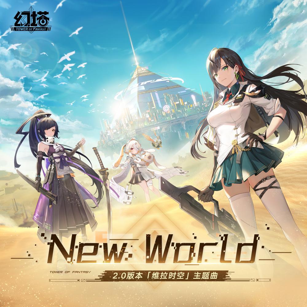 New World （幻塔2.0版本维拉主题曲）