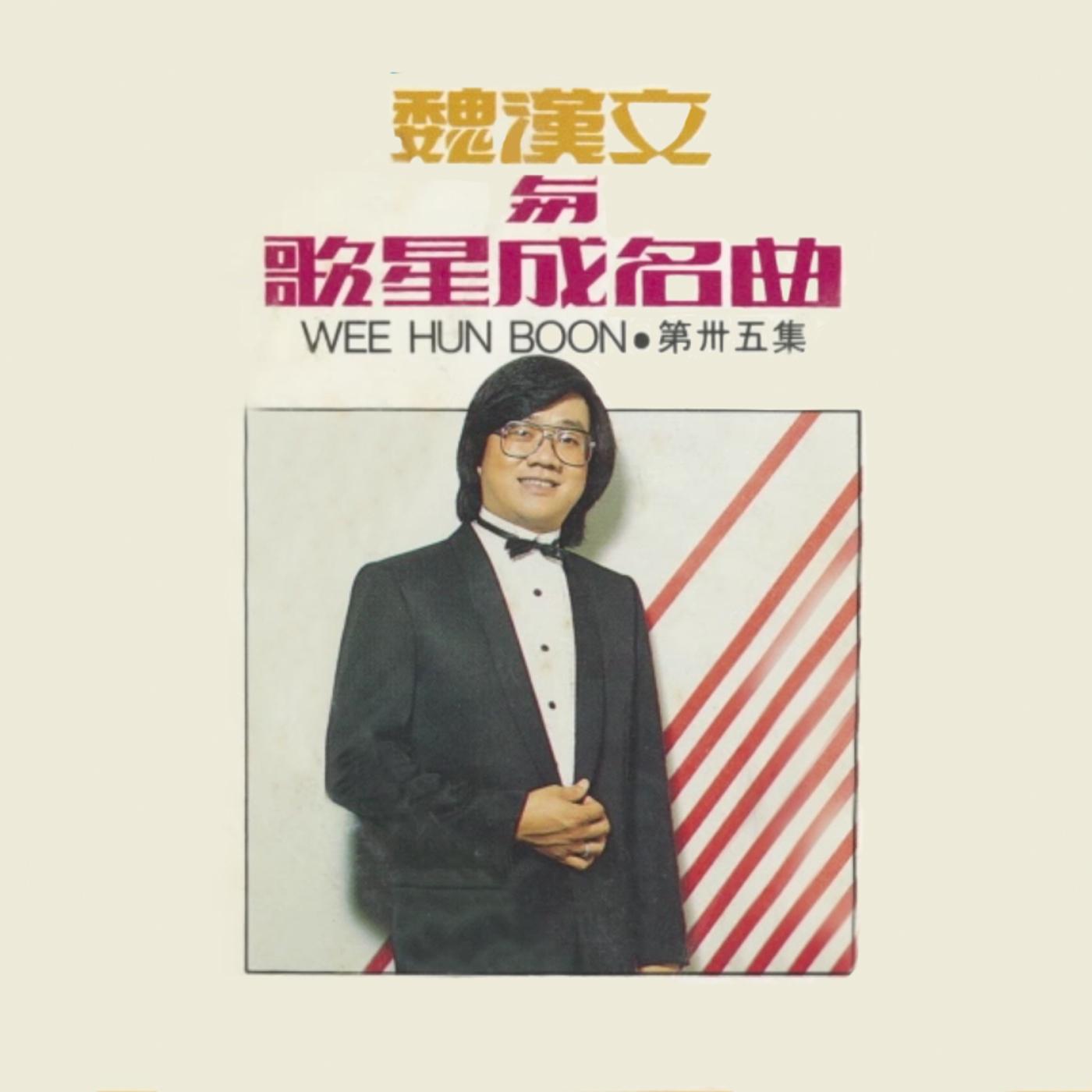 魏汉文 歌星成名曲，第三十五集