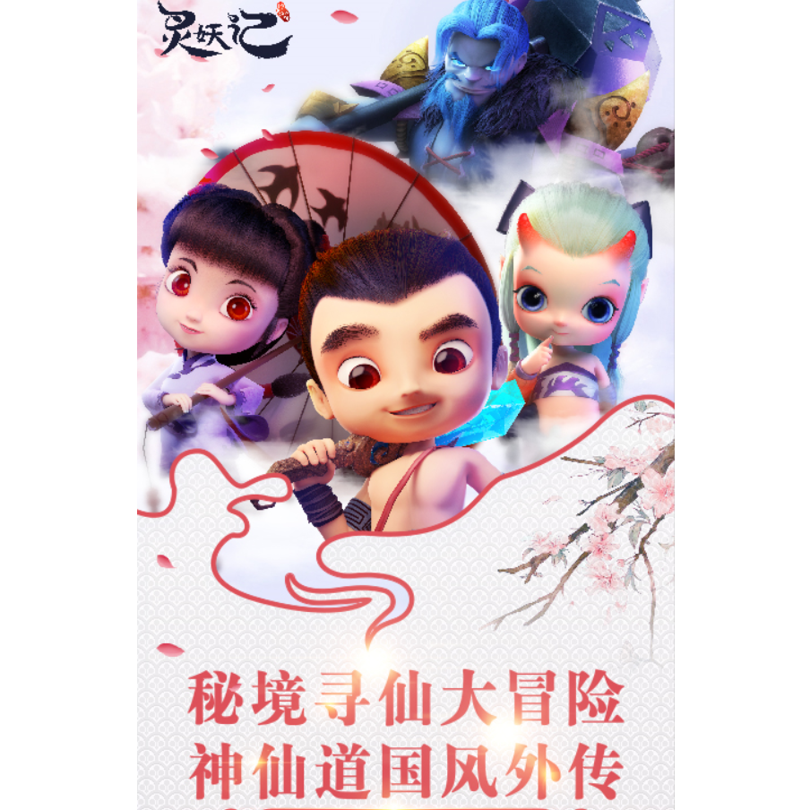 神仙道-外传（灵妖记）