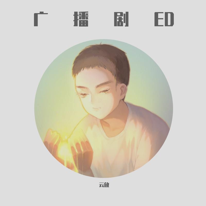 广播剧ED专辑