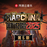 新说唱2025 第六期专辑