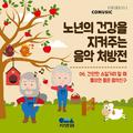 노년의 건강을 지켜주는 음악 처방전 (부제 : 간단한 소일거리 할 때 들으면 좋은 음악친구)