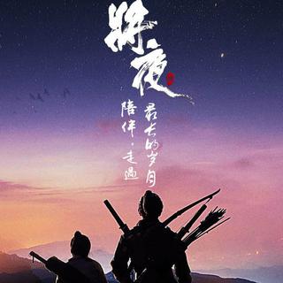 电视剧《将夜》OST