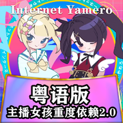 广东萌妹粤语版【主播女孩重度依赖】INTERNET YAMERO