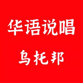 华语说唱｜乌托邦｜