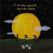 Till the moon's upside down(直到月亮倾覆）
