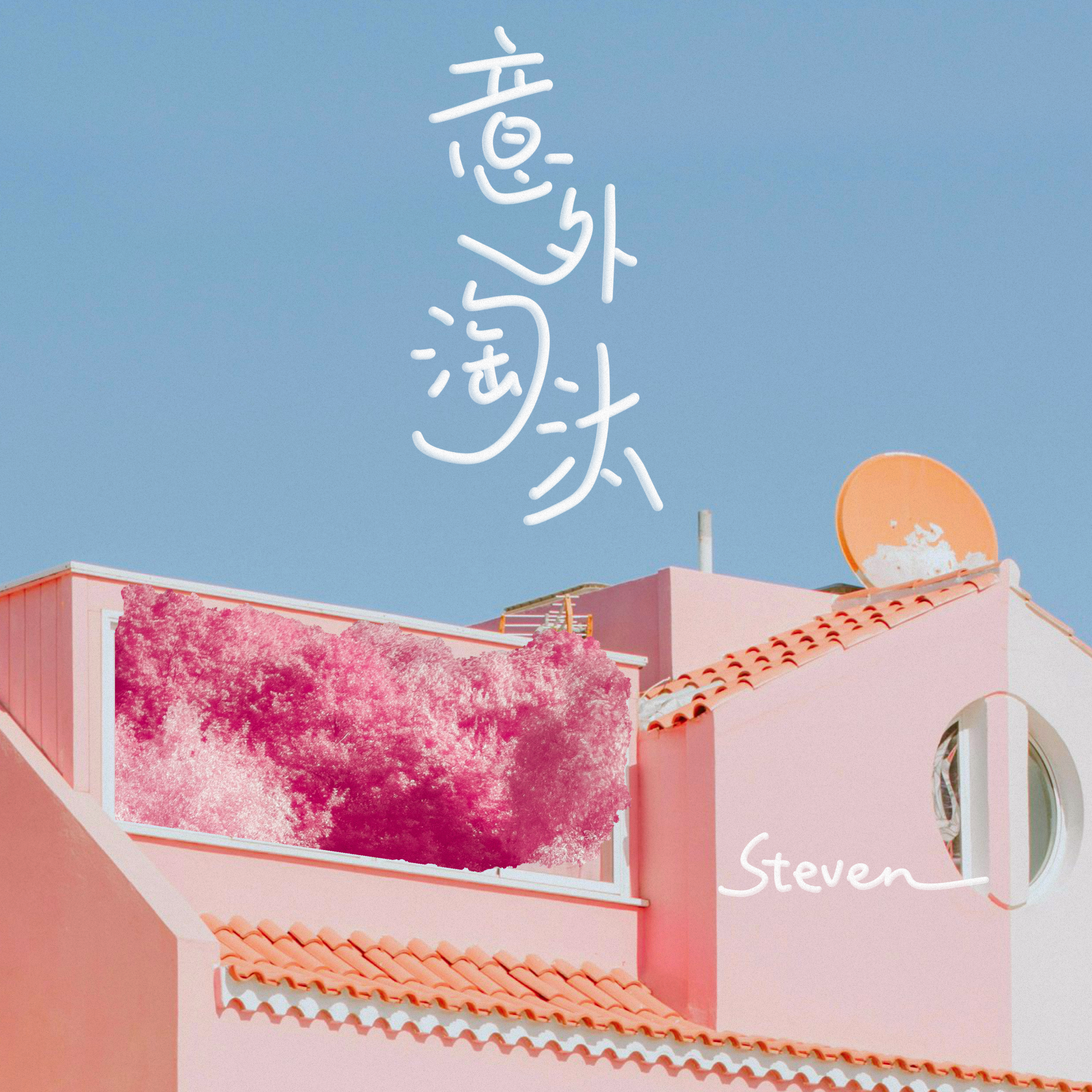 意外淘汰