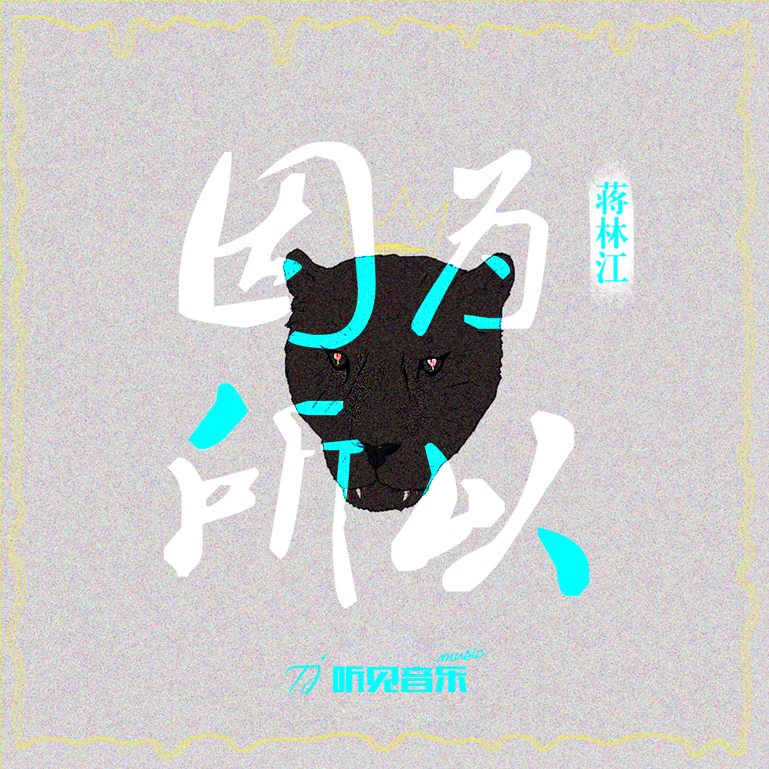 蒋林江日记《因为所以 (正式版)》