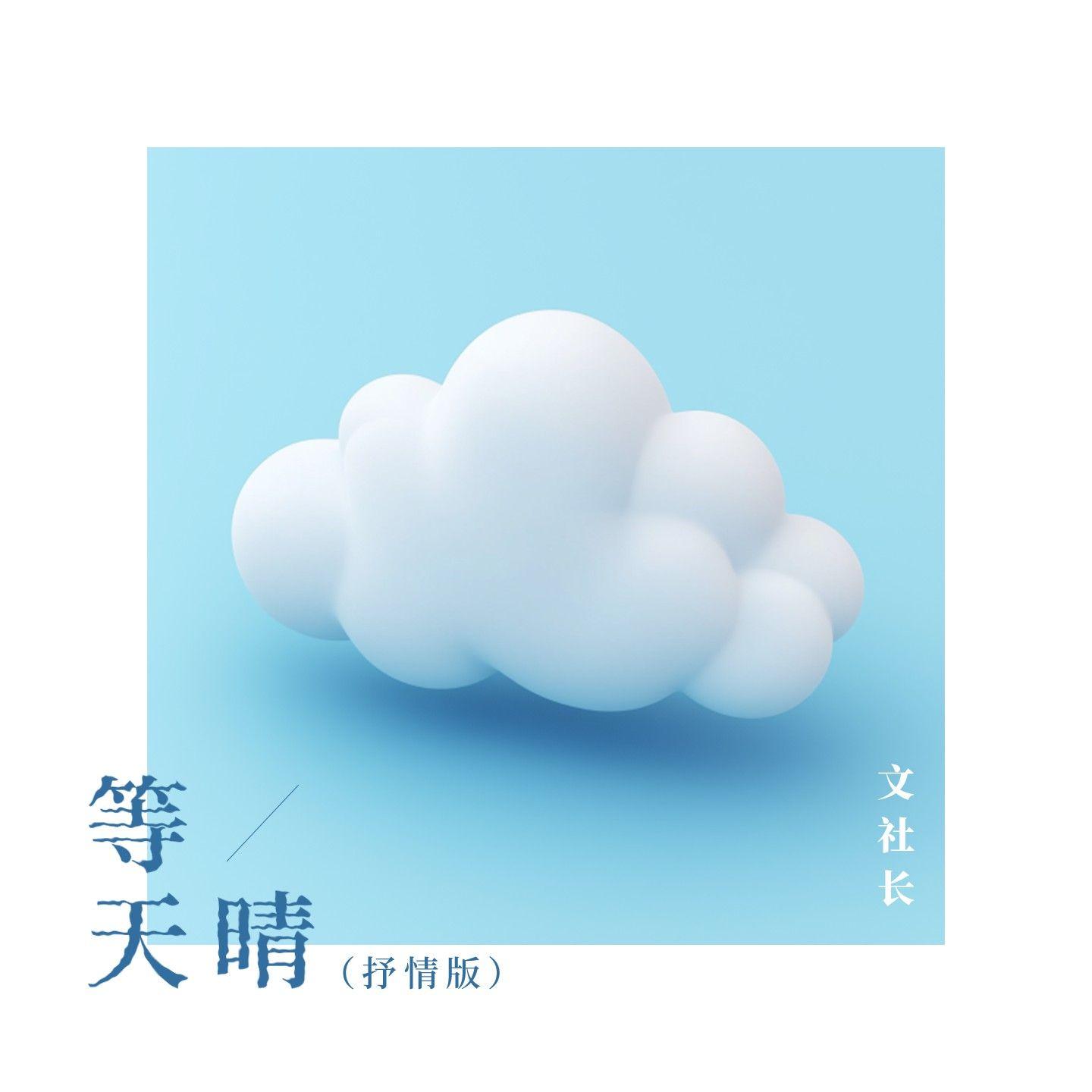 等天晴(抒情版)