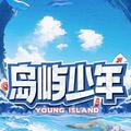 岛屿少年