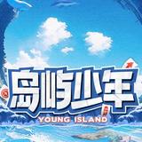 岛屿少年