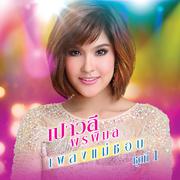 เปาวลี พรพิมล เพลงแม่ชอบ ชุดที่ 1