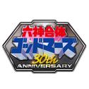 六神合体ゴッドマーズ 30th Anniversary SUPER COMPLETE BOX特典CD