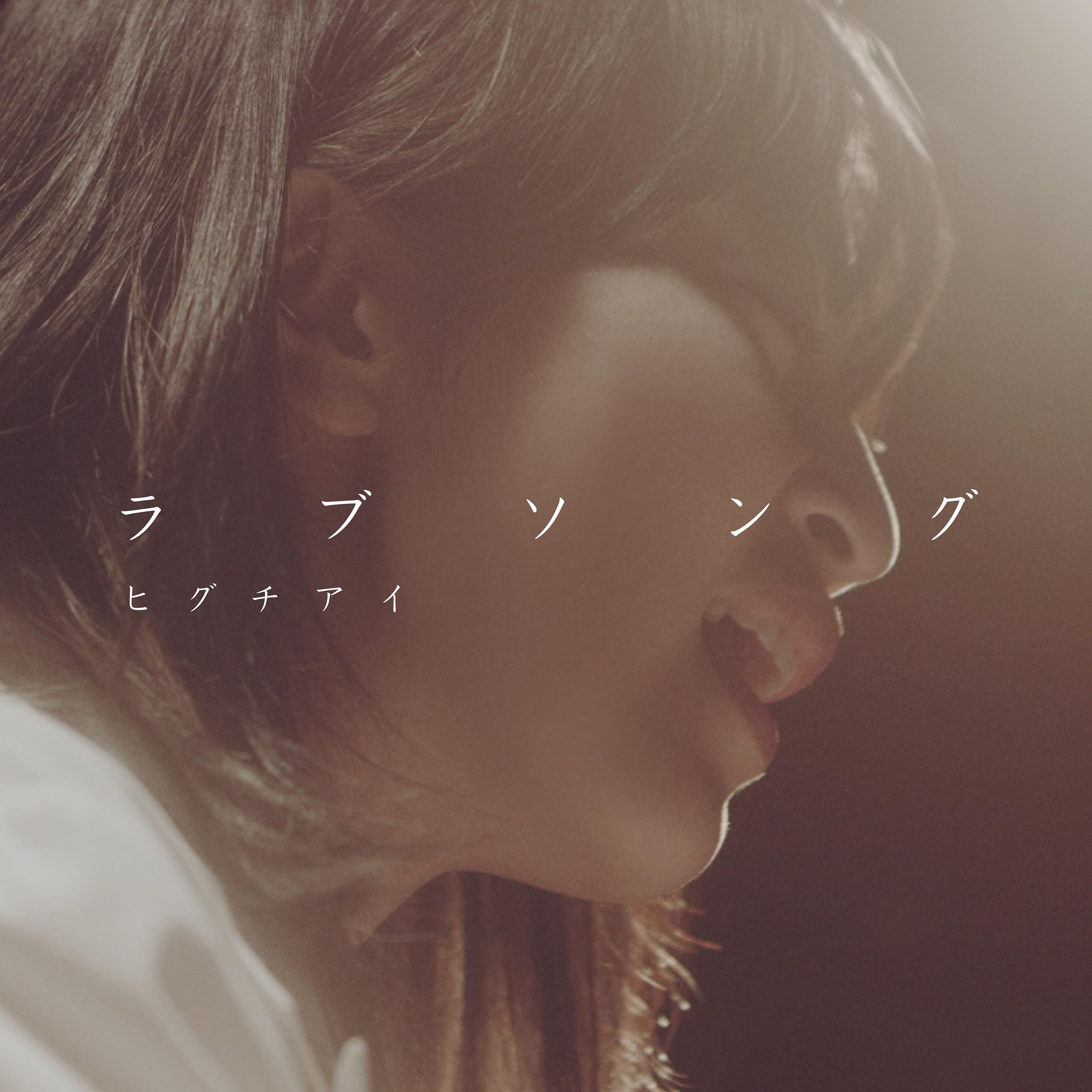 ラブソング