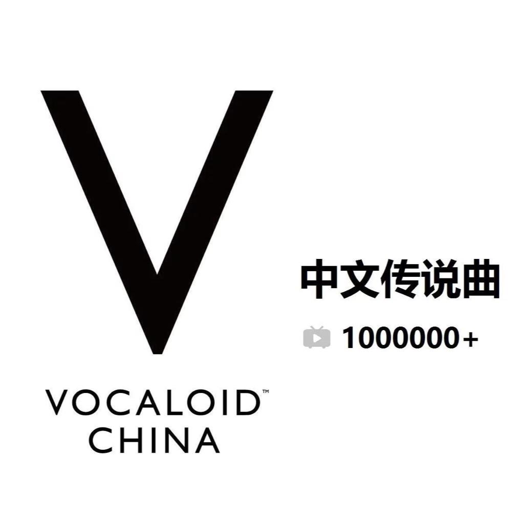 「V家中文」VOCALOID中文传说曲
