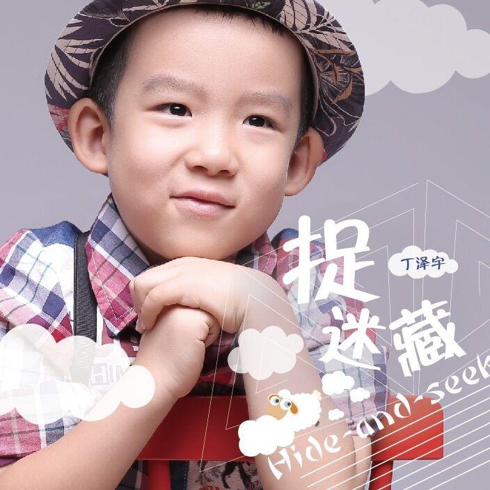 捉迷藏