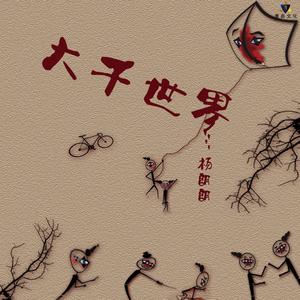 杨朗朗 - 奔跑吧兄弟(原版立体声伴奏)版本2 （降2半音）