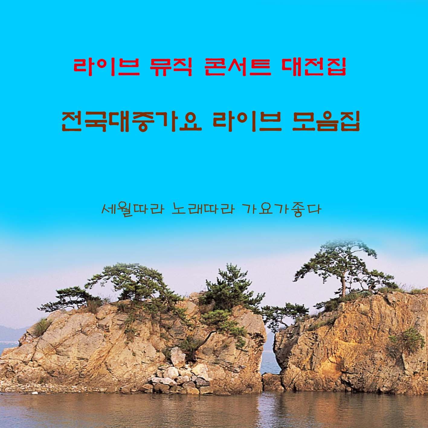 전국 대중가요 라이브 모음집
