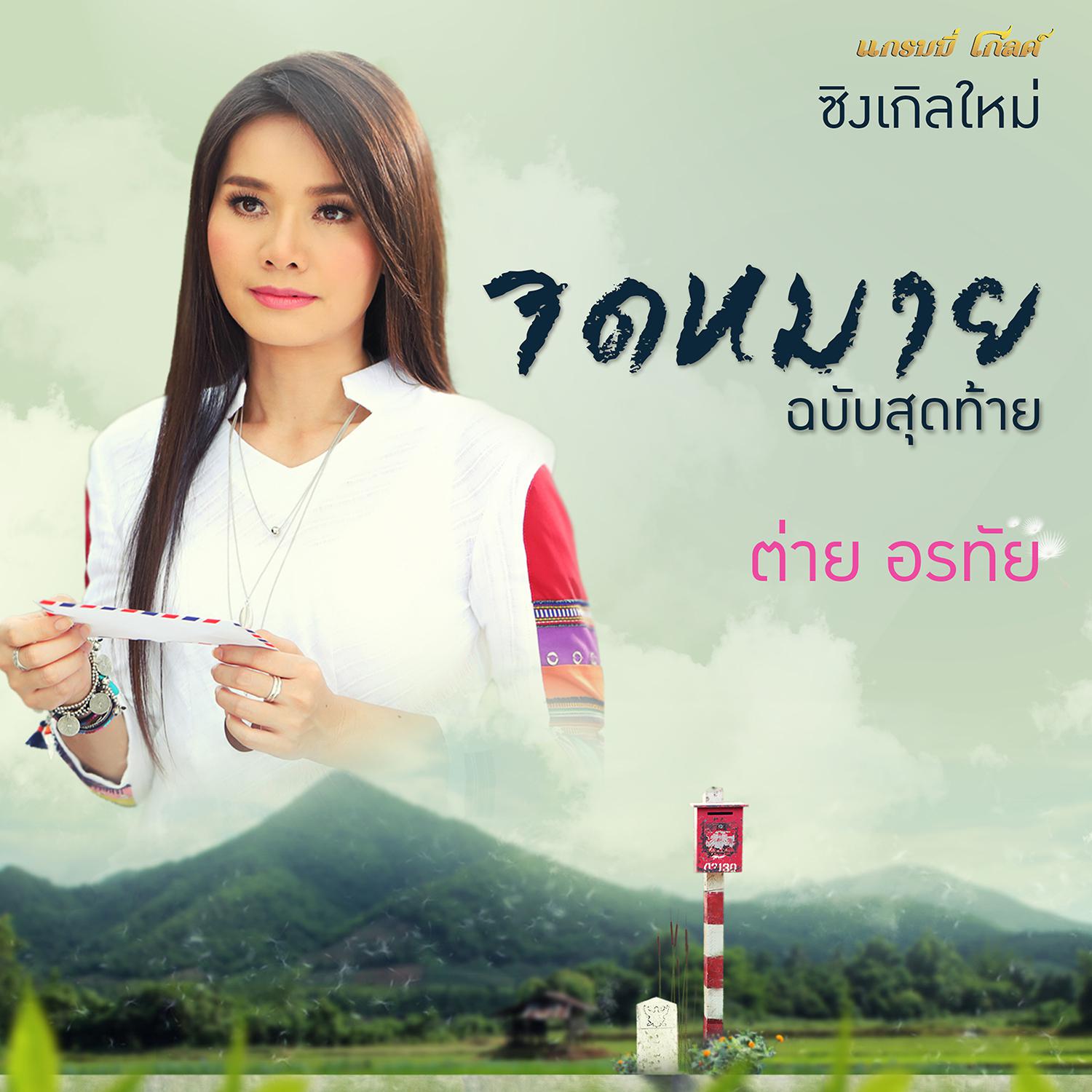 จดหมายฉบับสุดท้าย - Single专辑