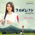 จดหมายฉบับสุดท้าย - Single