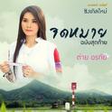 จดหมายฉบับสุดท้าย - Single专辑