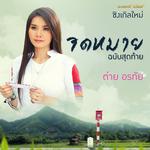 จดหมายฉบับสุดท้าย - Single专辑