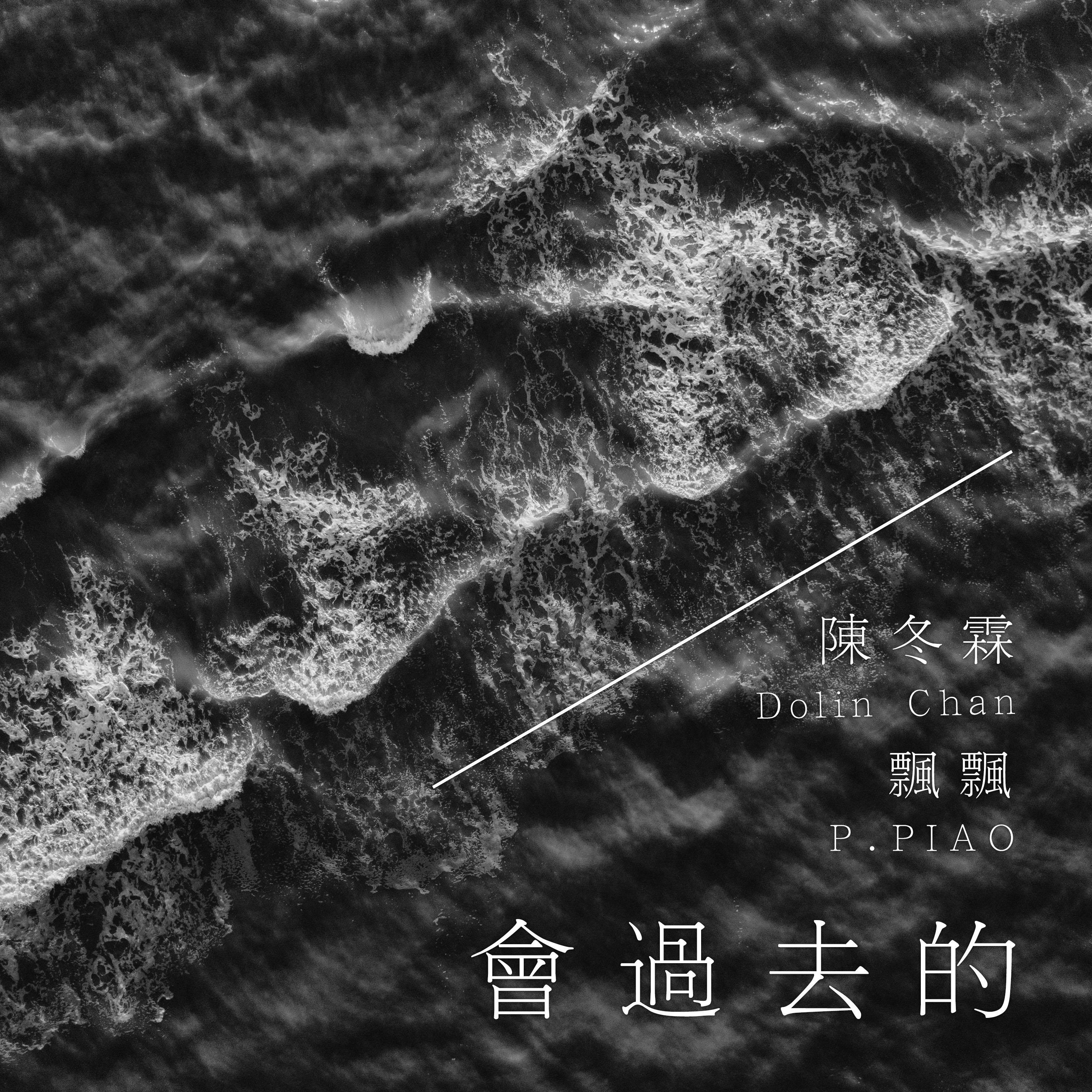 会过去的/交给时间