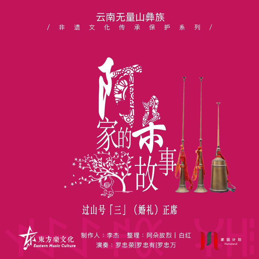 【阿朵家的故事】过山号系列「三」（婚礼）正席
