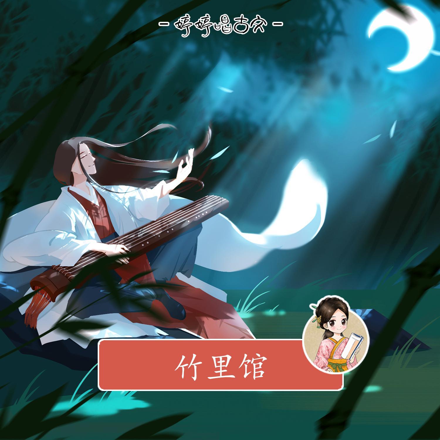 竹里馆