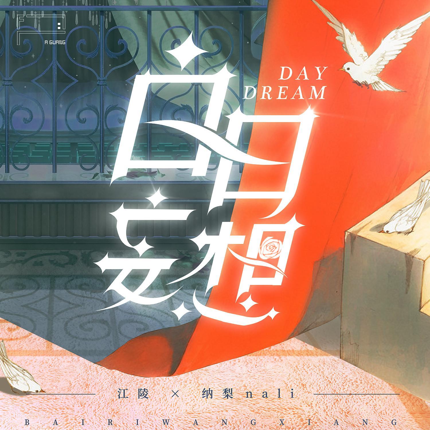 白日妄想 - 霍思燕