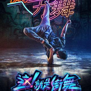 「这，就是街舞」参赛BGM大合集