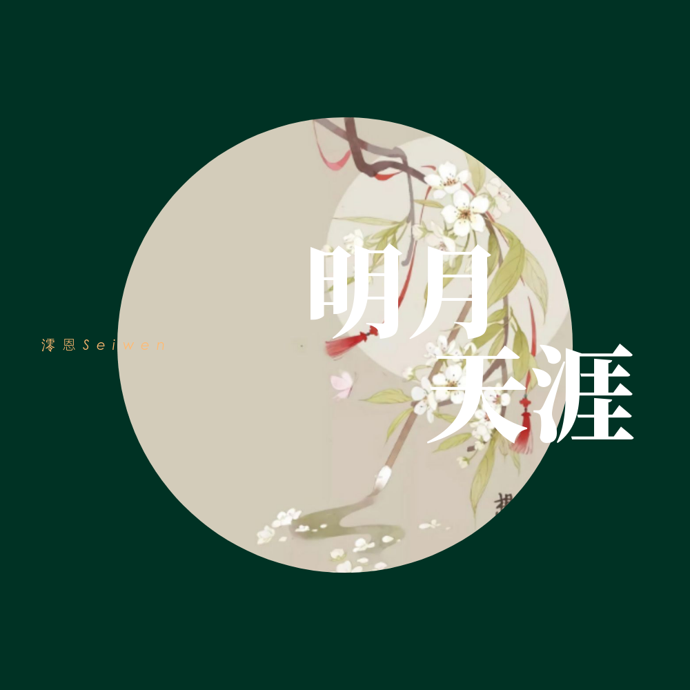 明月天涯